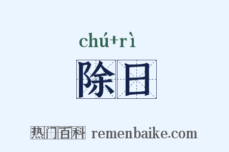 除日是什么意思的图片
